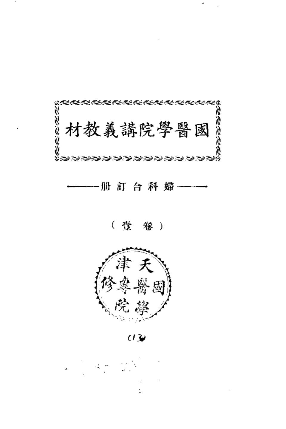 天津国医学院讲义教材  妇科合订册  卷壹